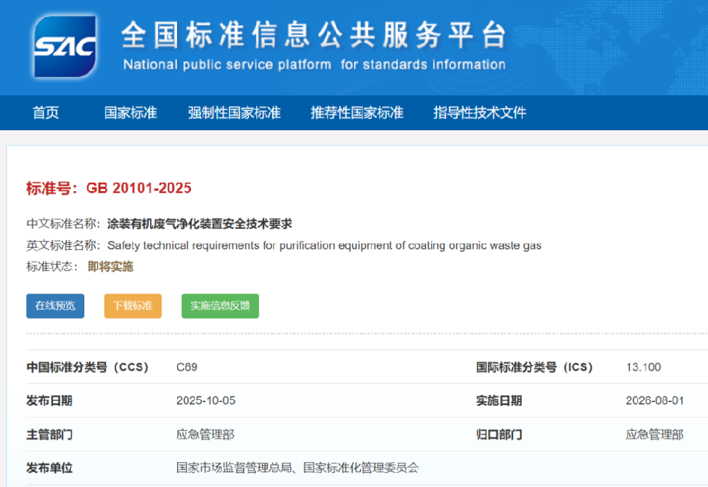 免費下載|GB 20101-2025《涂裝有機廢氣凈化裝置安全技術要求》新標準發(fā)布